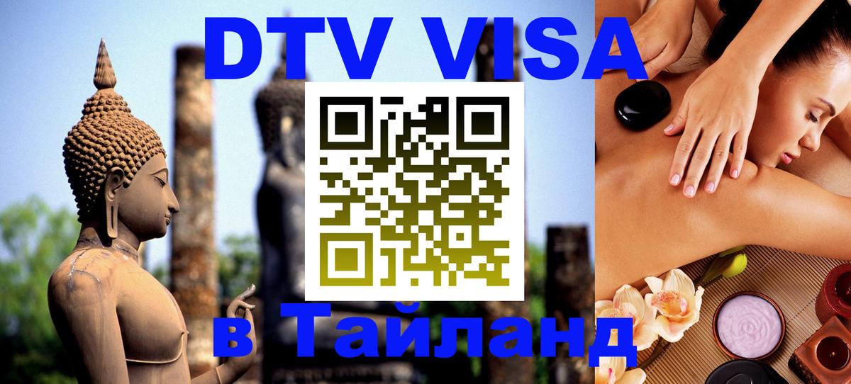 VISA в Тайланд для удалёнщиков 