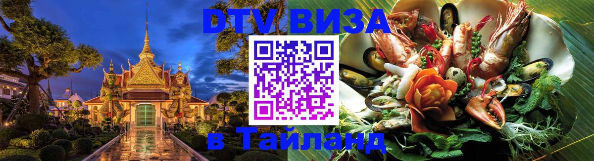 Стоимость и условия DTV визы — оформление в Таиланд под ключ - Вашингтон  05.10.2025 